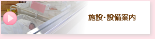 施設・設備案内